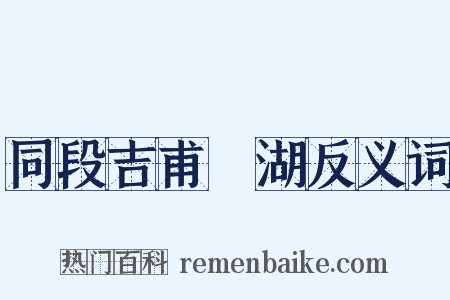 同段吉甫汎湖反义词是什么意思的图片